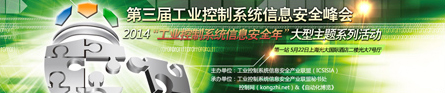 第三屆工業控制系統信息安全峰會